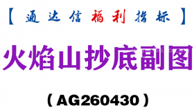 [AG260430]火焰山抄底副图－通达信指标源码分享