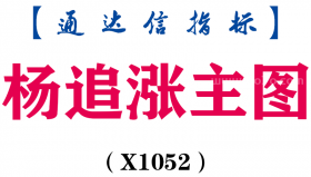 【通达信指标】杨追涨-主图指标公式（X1052）