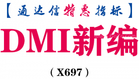 【通达信指标】DMI新编-副图指标公式（含手机版）（X697）
