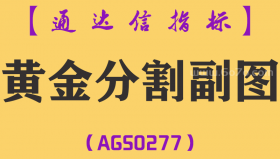 [AGS0277]黄金分割副图-通达信指标公式