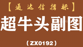 [ZX0192]超牛头副图-通达信指标公式