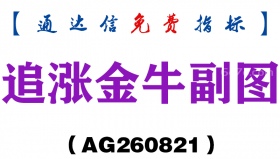 [AG260821]追涨金牛副图-通达信指标源码分享