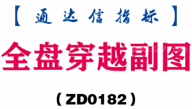 [ZD0182]全盘穿越副图-通达信指标公式
