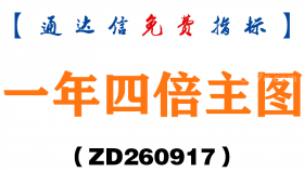[ZD260917]一年四倍主图-通达信指标源码分享