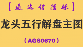 [AGS0670]龙头五行解盘主图-通达信指标公式