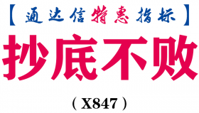 【通达信指标】抄底不败-副图指标公式（X847）