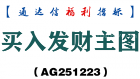 [AG251223]买入发财主图－通达信指标源码分享