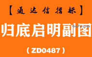 [ZD0487]归底启明副图-通达信指标公式