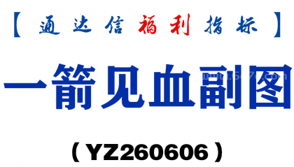 [YZ260606]一箭见血副图－通达信指标源码分享