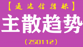 [ZS0112]主散趋势-通达信副图指标公式