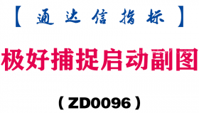 [ZD0096]极好捕捉启动副图-通达信指标公式