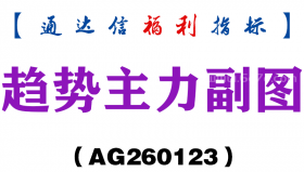 [AG260123]趋势主力副图－通达信指标源码分享