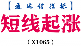【通达信指标】短线起涨-副图指标公式（X1065）
