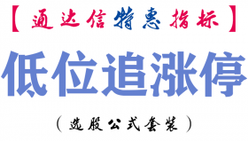 【通达信指标】低位追涨停-副图指标公式