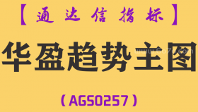 [AGS0257]华盈趋势主图-通达信指标公式