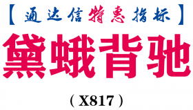 【通达信指标】黛蛾背驰-主图指标公式（X817）
