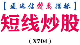 【通达信指标】短线炒股-副图指标公式（X704）