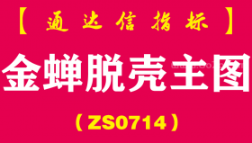 [ZS0714]金蝉脱壳主图--通达信指标公式-（含手机版）