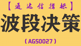 [AGS0027]波段决策-通达信副图指标公式