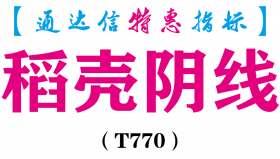 【通达信指标】稻壳阴线-主图指标公式（T770）