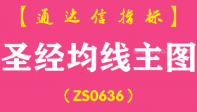 [ZS0636]圣经均线主图-通达信指标公式