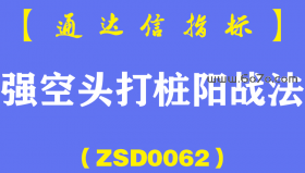 [ZSD0062]强空头打桩阳战法:炒靠赚钱不要只想到成功率上周五选出27股，周—20只收红，9%以上4只。