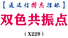 【通达信指标】双色共振点-副图指标公式（手机+电脑）（X229）