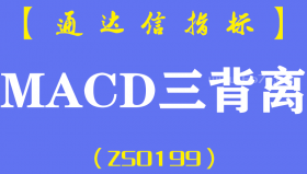 [ZS0199]MACD三背离-通达信副图指标公式