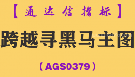 [AGS0379]跨越寻黑马主图-通达信指标公式