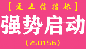 [ZS0156]强势启动-通达信副图指标公式