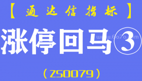 [ZS0079]涨停回马③-通达信副图指标公式-含手机版