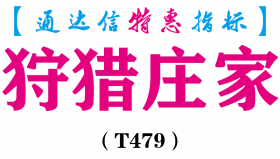 【通达信指标】狩猎庄家-主图指标公式（T479）