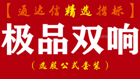 【通达信指标】极品双响-全新第二代指标公式(预警+幅图+主图)