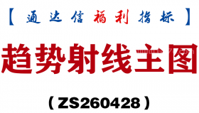 [ZS260428]趋势射线主图－通达信指标源码分享