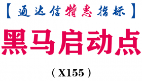 【通达信指标】黑马启动点-副图指标公式（X155）