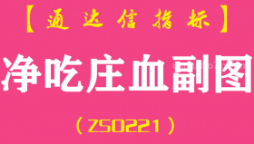 [ZS0221]净吃庄血-通达信副图指标公式