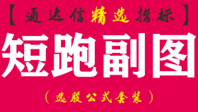 【通达信指标】短跑-高成功概率实盘副图指标公式