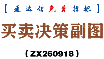 [ZX260918]买卖决策副图－通达信指标源码分享