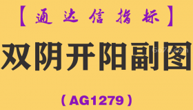 [AG1279]双阴开阳副图-通达信指标公式