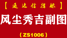 [ZS1006]风尘秀吉副图-通达信指标公式