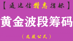 【通达信指标】黄金波段筹码-副图指标公式