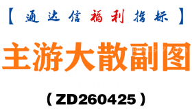 [ZD260425]主游大散副图－通达信指标源码分享
