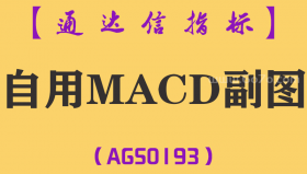[AGS0193]自用MACD-通达信副图指标公式