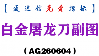 [AG260604]白金屠龙刀副图－通达信指标源码分享