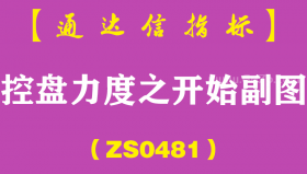 [ZS0481]控盘力度之开始副图-通达信指标公式