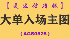 [AGS0525]大单入场主图-通达信指标公式