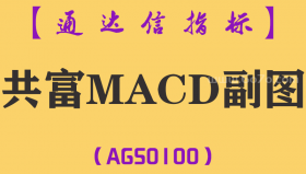 [AGS0100]共富MACD-通达信副图指标公式