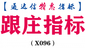 【通达信指标】跟庄指标-副图指标，抄底类公式副图和选股（X096）