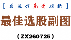 [ZX260725]最佳选股副图－通达信指标源码分享