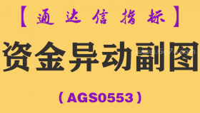 [AGS0553]资金异动副图-通达信指标公式
